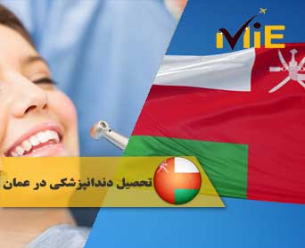تحصیل دندانپزشکی در عمان